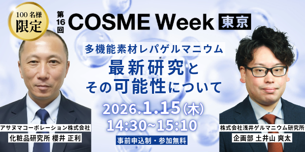 【無料セミナー｜100名限定】多機能素材「レパゲルマニウム」最新研究と化粧品応用